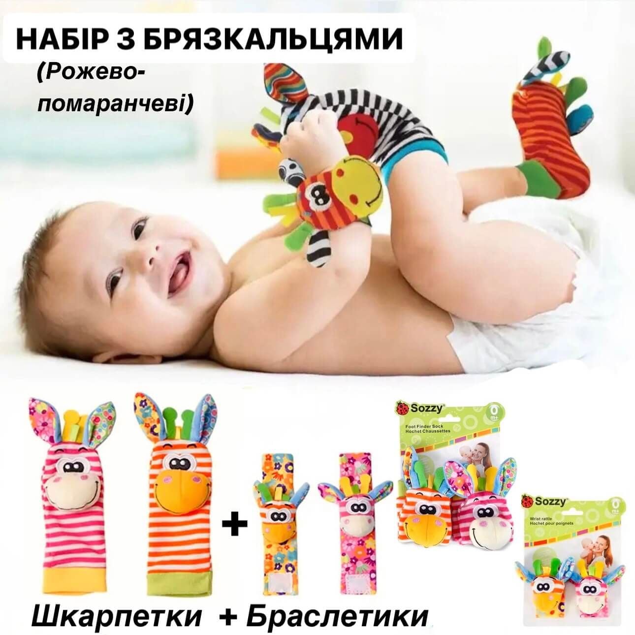 Брязкальце Шкарпетки та браслети (рожево-помаранчевий) з брязкальцями (набір з 4 шт.) мікс